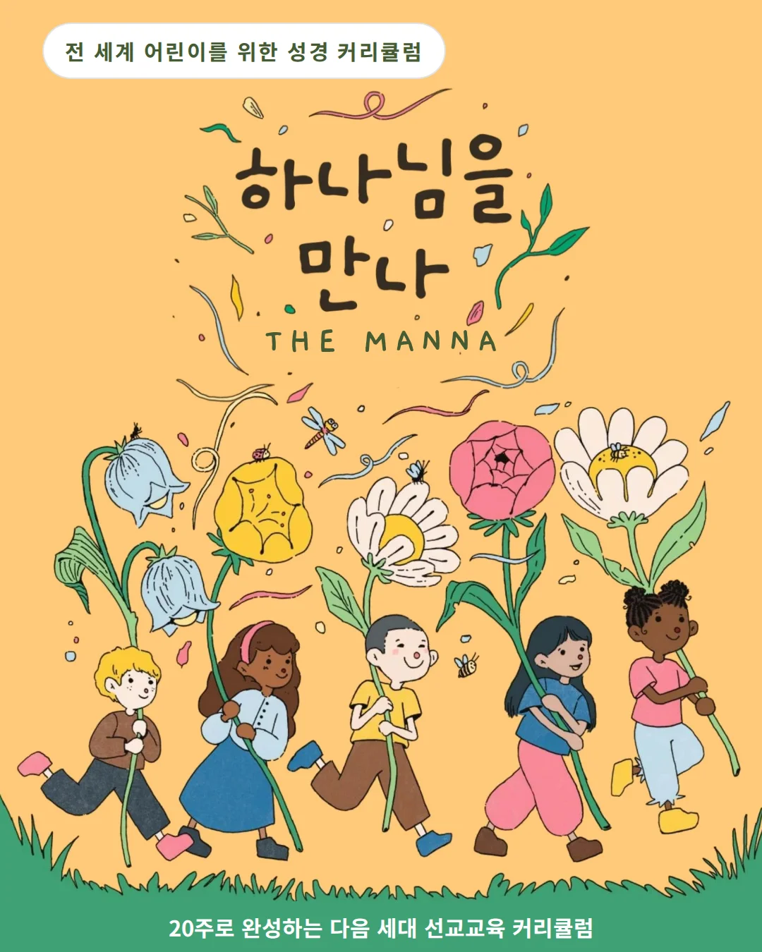 하나님을 만나 THE MANNA — 전 세계 어린이를 위한 성경 커리큘럼