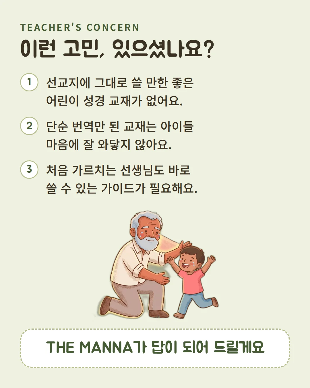 이런 고민, 있으셨나요? THE MANNA가 답이 되어 드릴게요