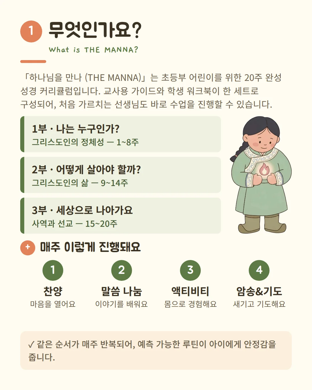 무엇인가요? 초등부 어린이를 위한 20주 완성 성경 커리큘럼