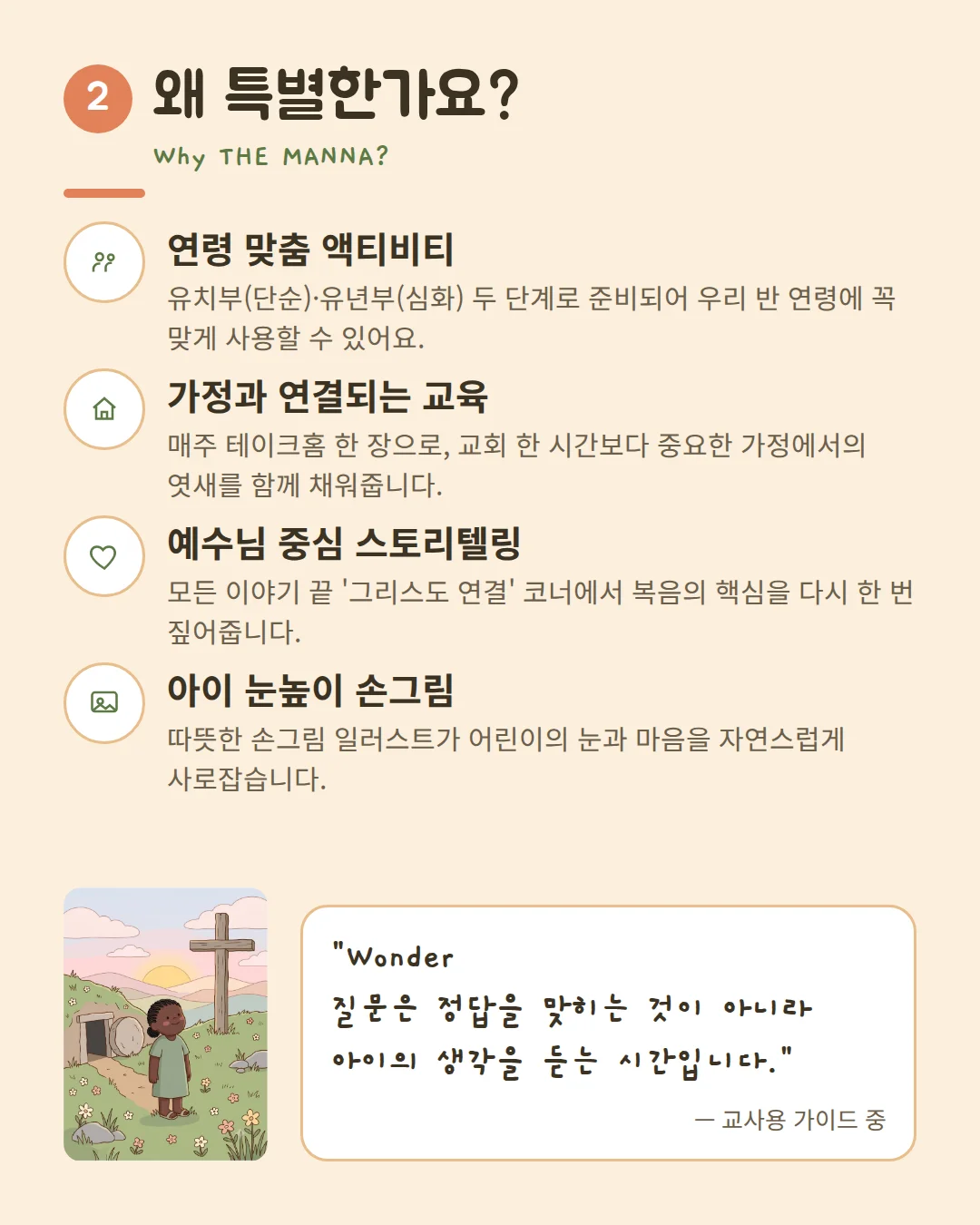 왜 특별한가요? 연령 맞춤 액티비티, 가정 연결, 예수님 중심 스토리텔링, 손그림