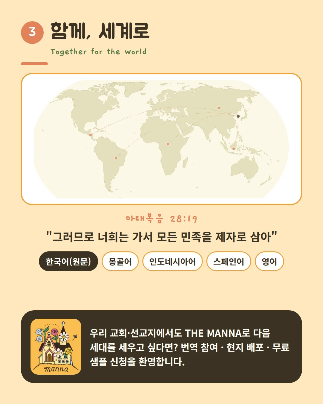 함께, 세계로 — 한국어·몽골어·인도네시아어·스페인어·영어